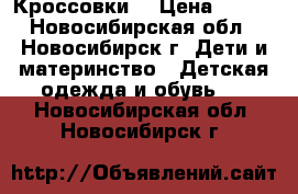 Кроссовки  › Цена ­ 500 - Новосибирская обл., Новосибирск г. Дети и материнство » Детская одежда и обувь   . Новосибирская обл.,Новосибирск г.